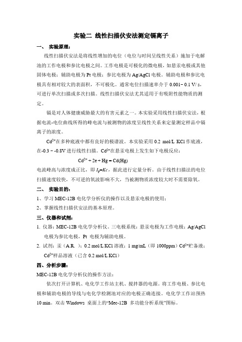 实验二线性扫描伏安法测镉