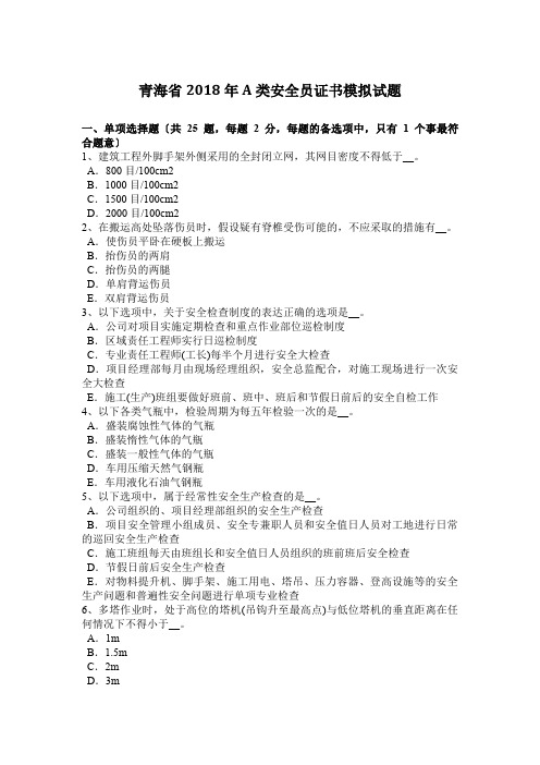 青海省2018年A类安全员证书模拟试题