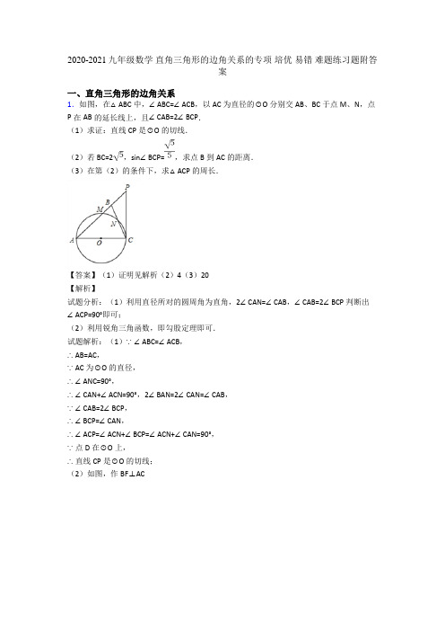 2020-2021九年级数学 直角三角形的边角关系的专项 培优 易错 难题练习题附答案