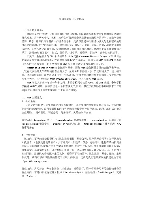 美国金融硕士专业解析
