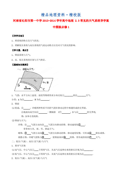 精校版(中图版)地理必修一：2.3《常见的天气系统》导学案(含答案)