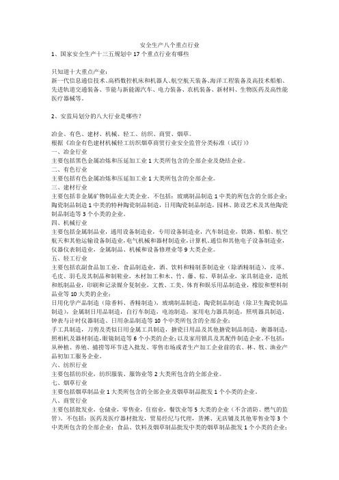 安全生产八个重点行业安全生产