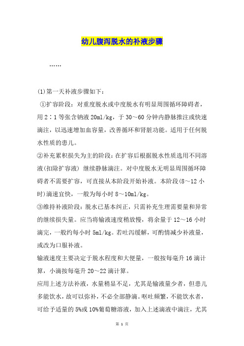 幼儿腹泻脱水的补液步骤