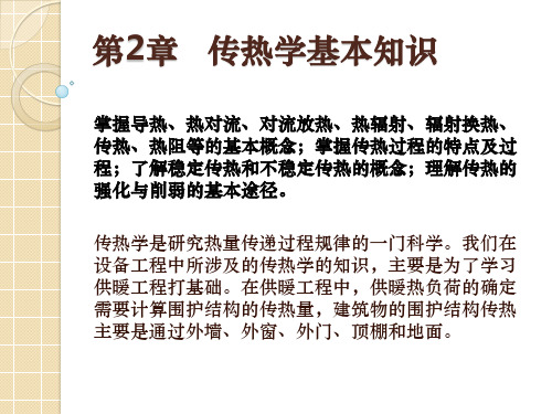 传热学基本知识