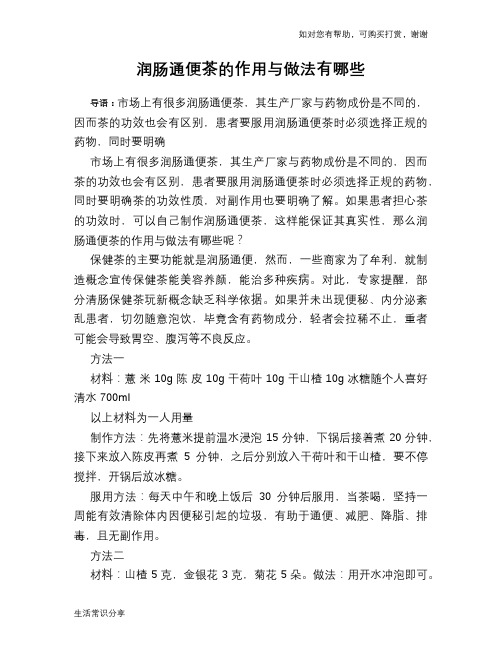 润肠通便茶的作用与做法有哪些