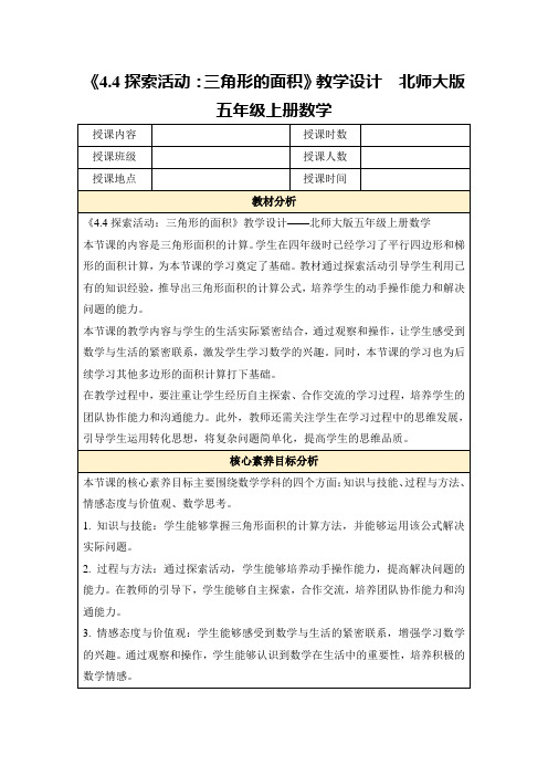 《4.4探索活动：三角形的面积》教学设计 北师大版五年级上册数学