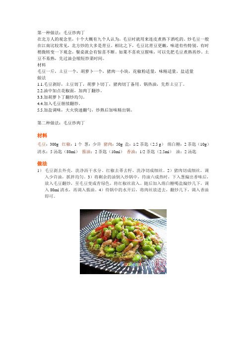 毛豆炒肉丁
