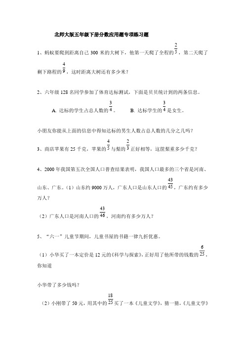 北师大版五年级下册分数应用题专项练习题