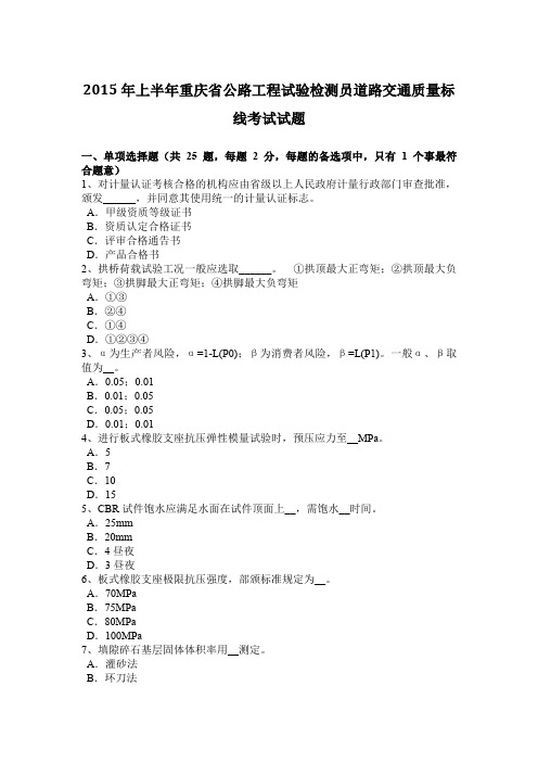 2015年上半年重庆省公路工程试验检测员道路交通质量标线考试试题