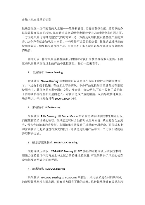市场上风扇轴承的识别