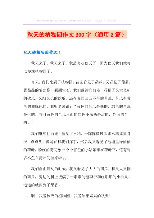 秋天的植物园作文300字(通用3篇)