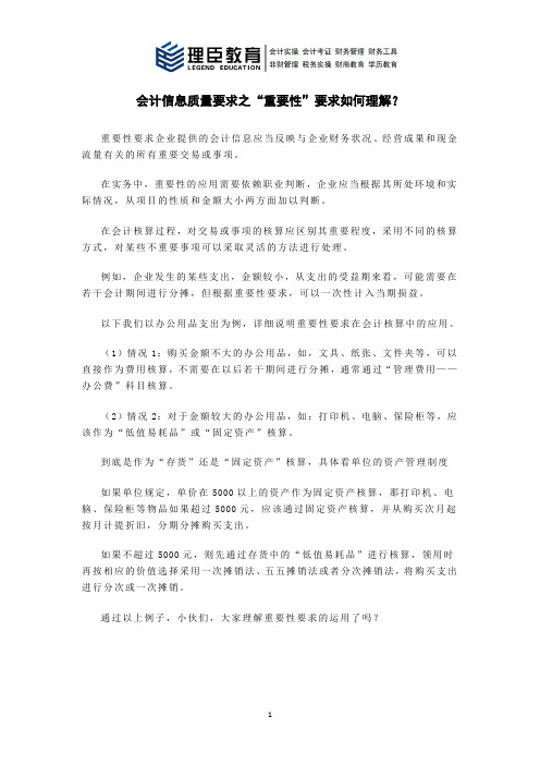 会计信息质量要求之“重要性”要求如何理解？