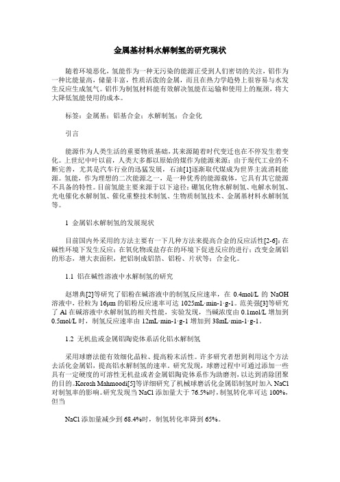 金属基材料水解制氢的研究现状