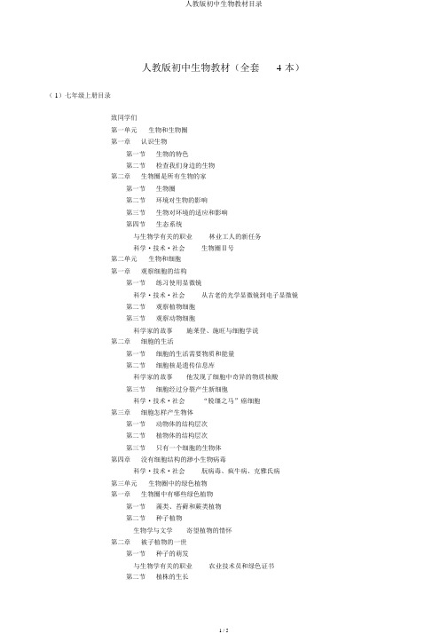 人教版初中生物教材目录