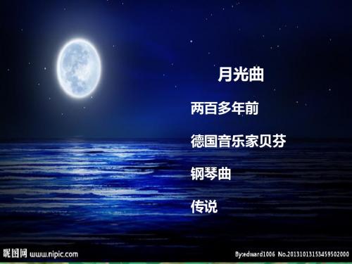 人教版小学语文六年级上册《月光曲》PPT课件