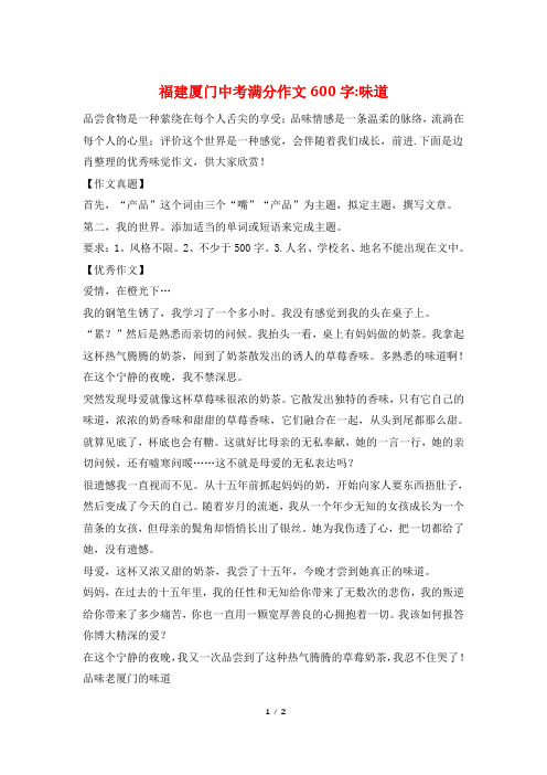 福建厦门中考满分作文600字-味道