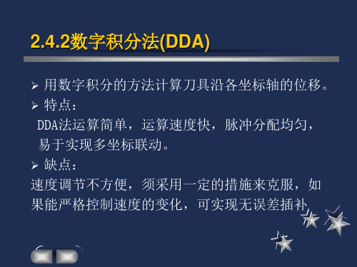 第八讲DDA直线插补
