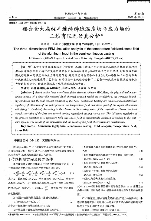 铝合金大扁锭半连续铸造温度场与应力场的三维有限元仿真分析