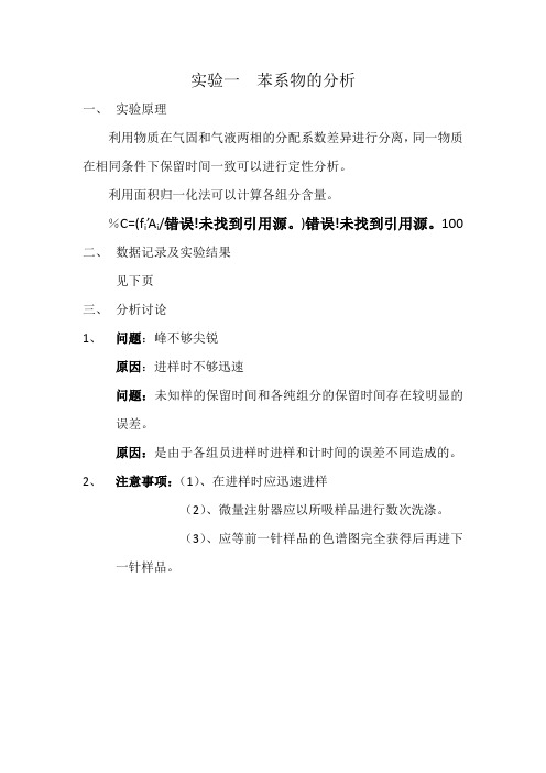 实验一  苯系物的分析