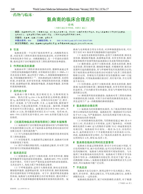 氨曲南的临床合理应用