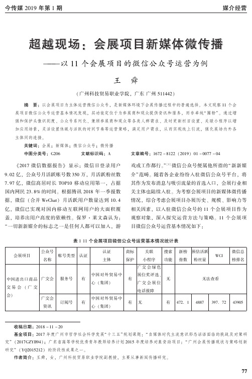 超越现场：会展项目新媒体微传播——以11个会展项目的微信公众号运营为例