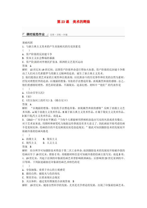 高中历史 第23课 美术的辉煌课时规范作业(含解析)新人教版必修3 