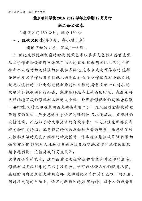 北京昌平临川育人学校2016-2017学年高二12月月考语文试题 含答案
