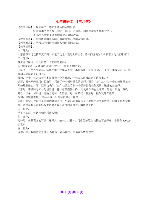 人教初中语文七上《9王几何》word教案 (10)