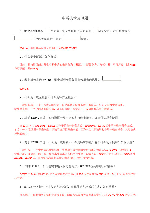 中断技术复习题
