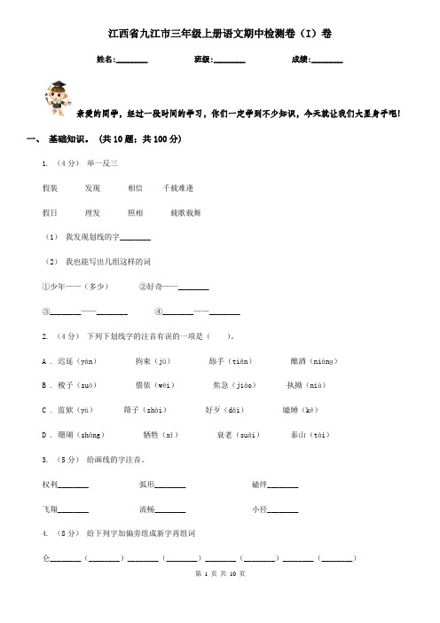 江西省九江市三年级上册语文期中检测卷(I)卷