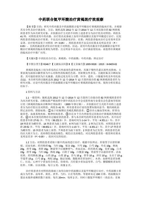 中药联合氨甲环酸治疗黄褐斑疗效观察