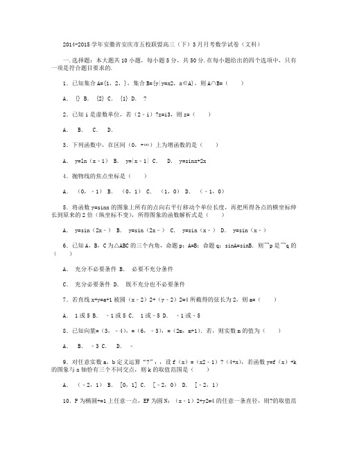 2014-2015学年安徽省安庆市五校联盟高三下学期3月月考数学(文)试卷 Word版含解析