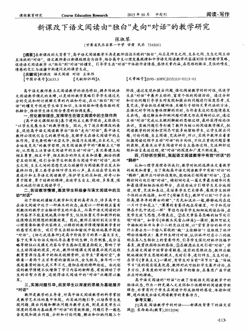 新课改下语文阅读由“独白”走向“对话”的教学研究