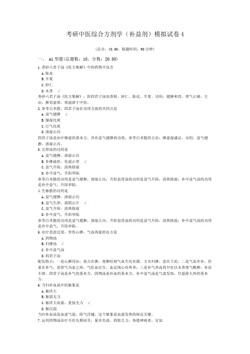考研中医综合方剂学(补益剂)模拟试卷4