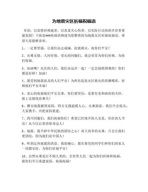 为地震灾区祈福祝福语