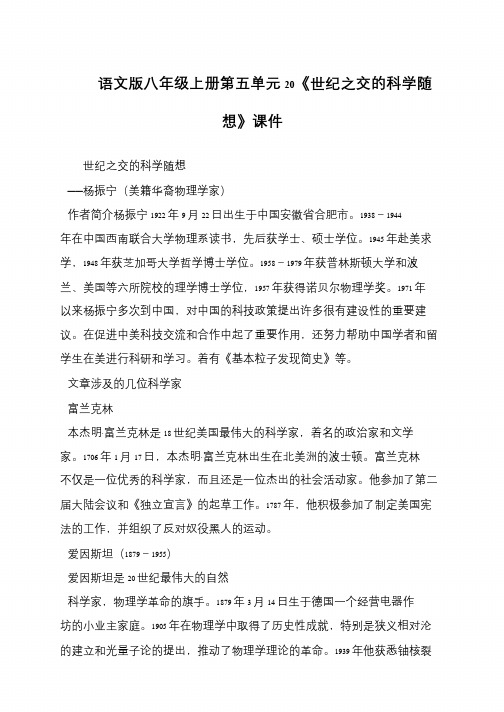 语文版八年级上册第五单元20《世纪之交的科学随想》课件