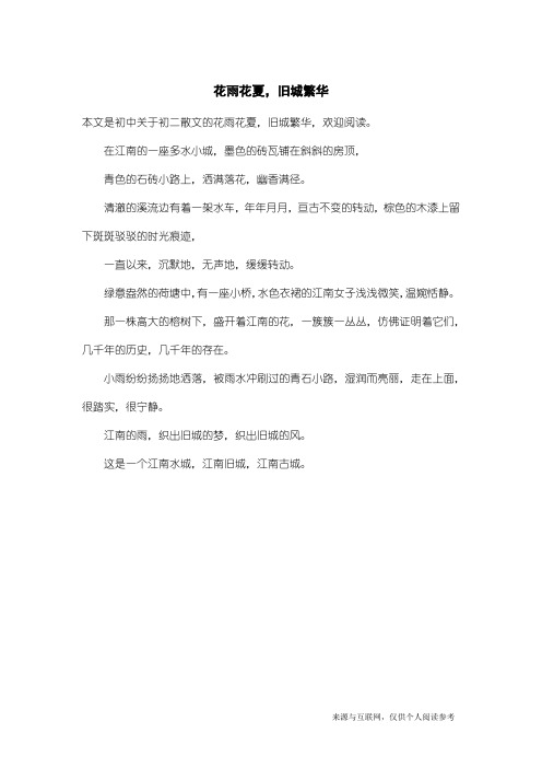 初二散文：花雨花夏,旧城繁华