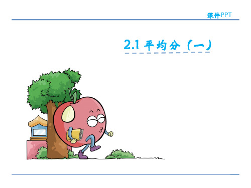 二年级下册数学PPT-平均分(一)人教新课标(28张)-精品课件