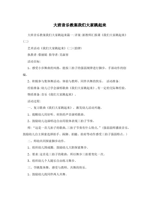 大班音乐教案我们大家跳起来