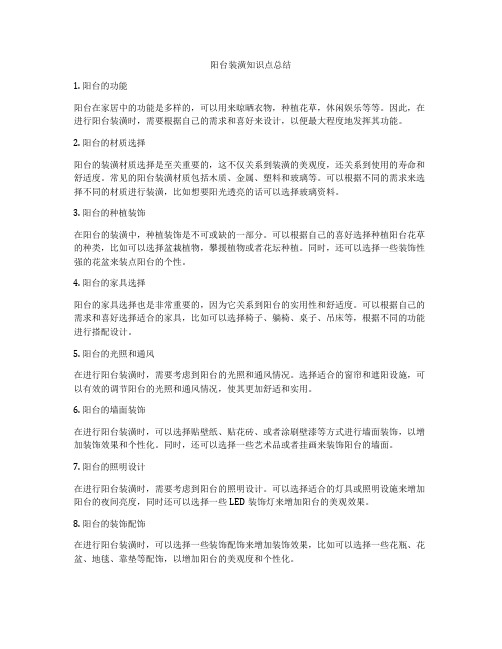 阳台装潢知识点总结