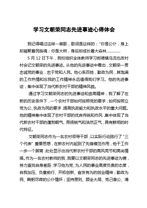 学习文朝荣同志先进事迹心得体会