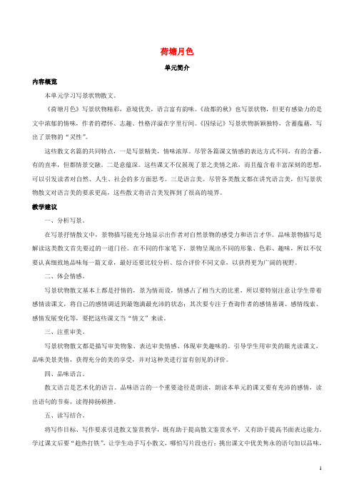 高中语文 第一课 荷塘月色学案 新人教版必修2