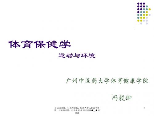 体育保健学 运动和环境-精选文档