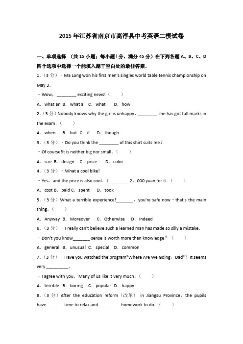 2015年江苏省南京市高淳县中考英语二模试卷(解析版)