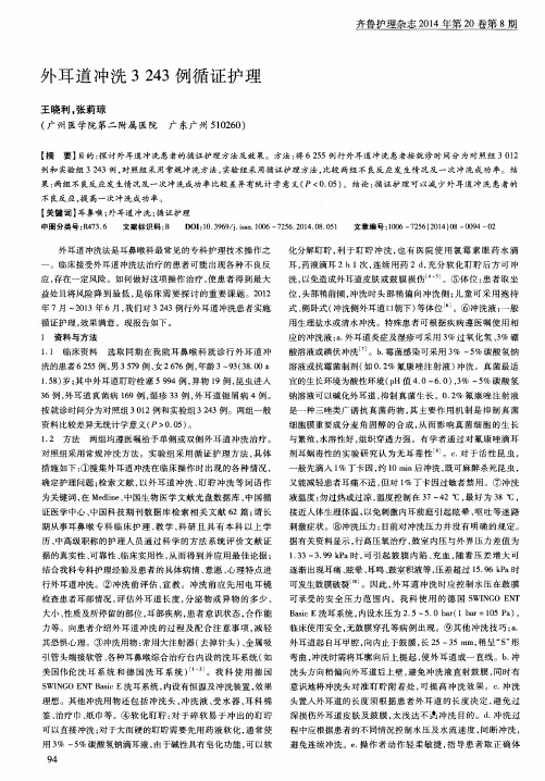 外耳道冲洗3243例循证护理