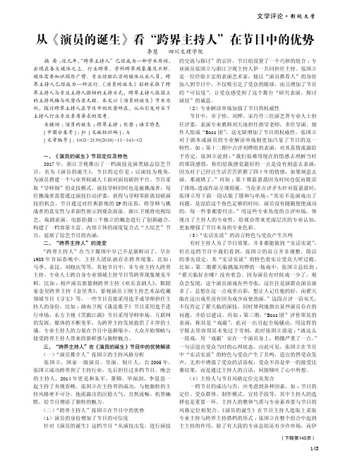 从《演员的诞生》看“跨界主持人”在节目中的优势