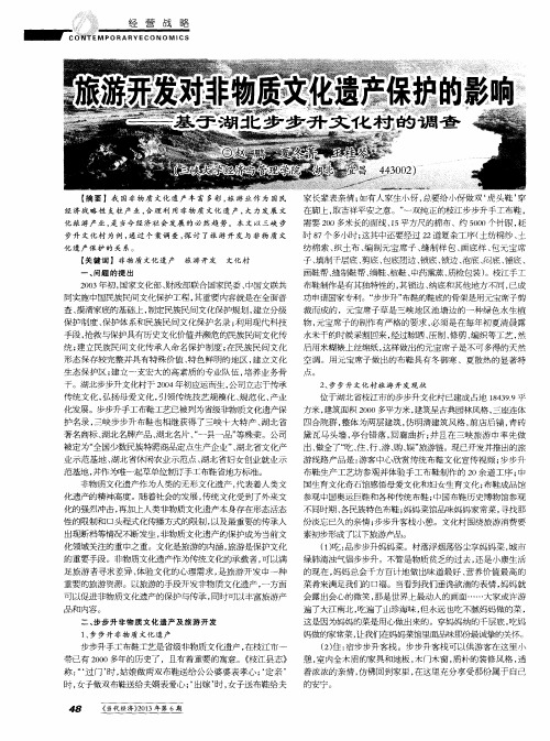旅游开发对非物质文化遗产保护的影响——基于湖北步步升文化村的调查