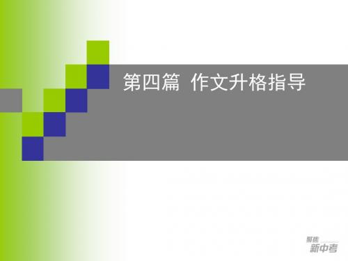 1优秀作文是这样炼成的