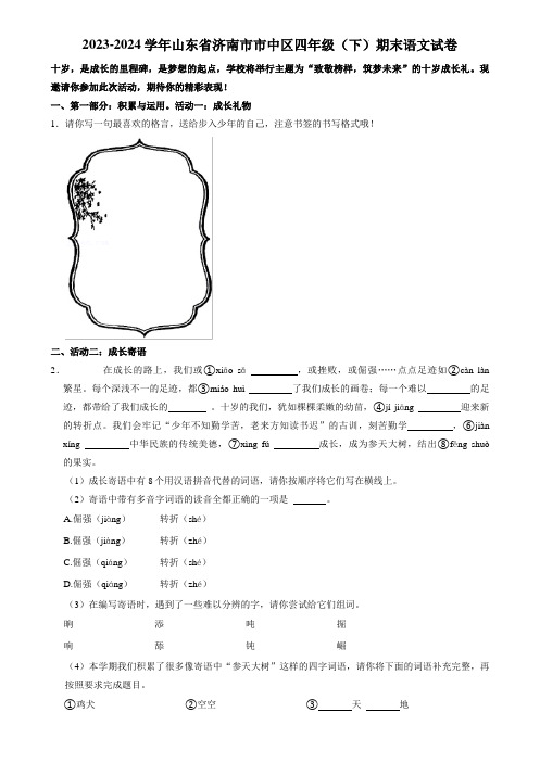 山东省济南市市中区2023-2024学年四年级下学期期末考试语文试卷 附答案