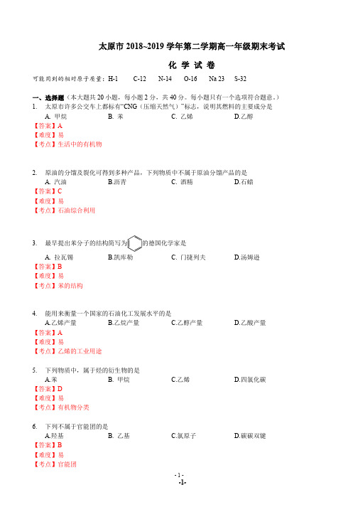 【化学解析】太原市统考2018-2019学年高一第二学期期末考试